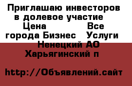Приглашаю инвесторов в долевое участие. › Цена ­ 10 000 - Все города Бизнес » Услуги   . Ненецкий АО,Харьягинский п.